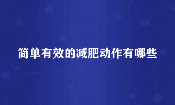 简单有效的减肥动作有哪些
