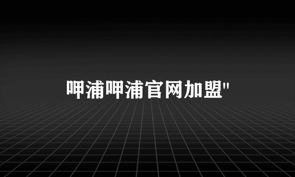 呷浦呷浦官网加盟