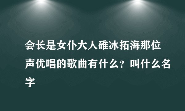 会长是女仆大人碓冰拓海那位声优唱的歌曲有什么？叫什么名字