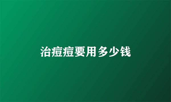 治痘痘要用多少钱
