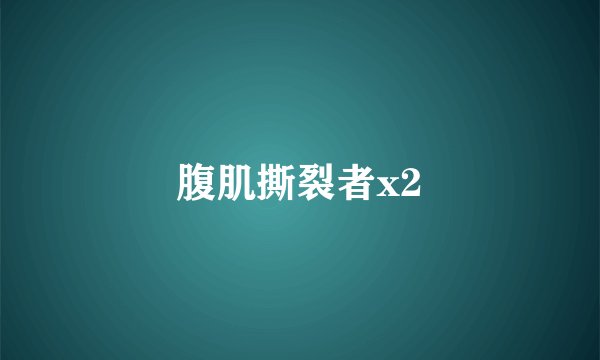 腹肌撕裂者x2