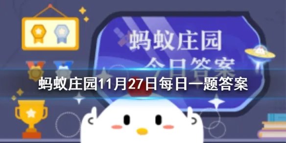 我国古人对温泉的开发利用不止泡澡，还包括以下哪一项 蚂蚁庄园今日答案11月27日