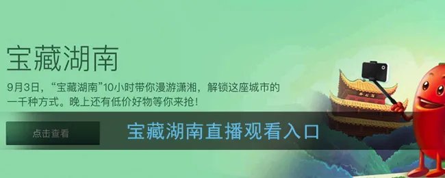 宝藏湖南直播观看入口