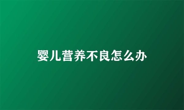 婴儿营养不良怎么办
