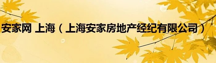 安家网 上海（上海安家房地产经纪有限公司）