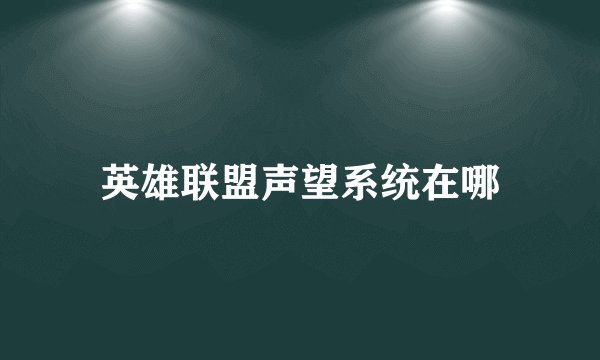 英雄联盟声望系统在哪
