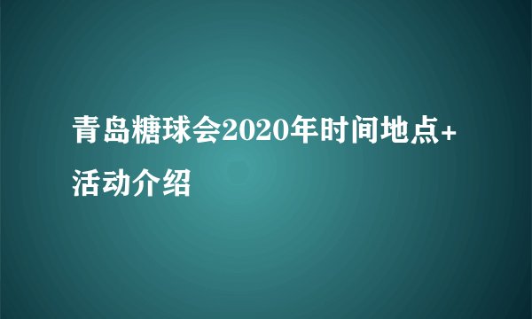青岛糖球会2020年时间地点+活动介绍