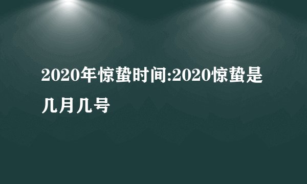 2020年惊蛰时间:2020惊蛰是几月几号