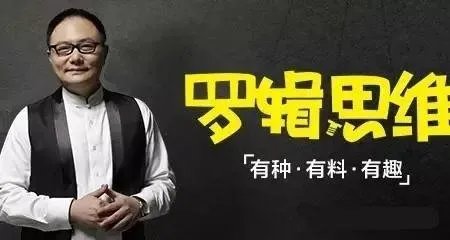 投行称罗辑思维2017利润过亿，罗辑思维是做什么的？
