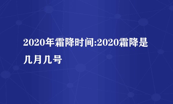 2020年霜降时间:2020霜降是几月几号
