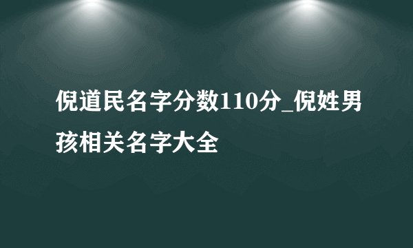 倪道民名字分数110分_倪姓男孩相关名字大全