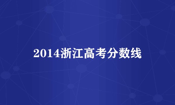 2014浙江高考分数线