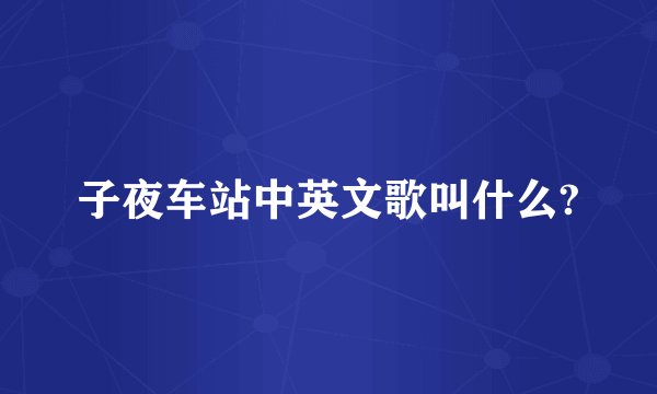 子夜车站中英文歌叫什么?