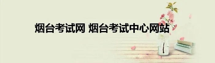 烟台考试网 烟台考试中心网站