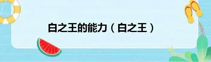 白之王的能力(白之王)