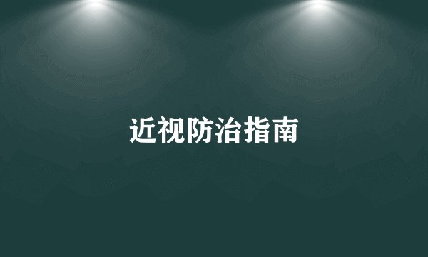 近视防治指南