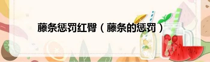 藤条惩罚红臀（藤条的惩罚）