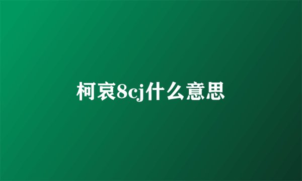 柯哀8cj什么意思