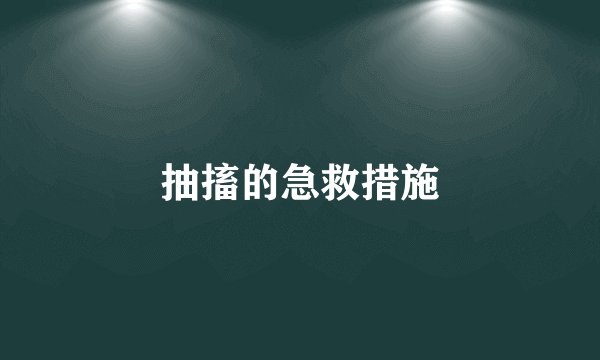 抽搐的急救措施