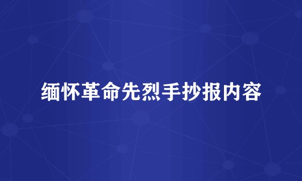缅怀革命先烈手抄报内容