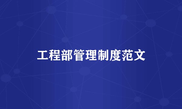 工程部管理制度范文