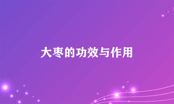大枣的功效与作用