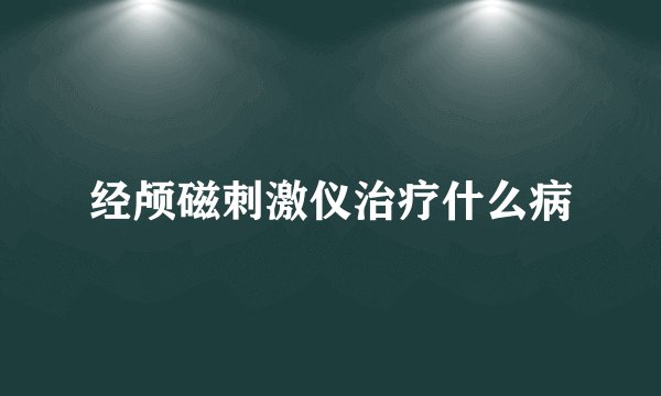 经颅磁刺激仪治疗什么病