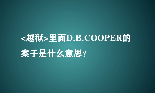 <越狱>里面D.B.COOPER的案子是什么意思？