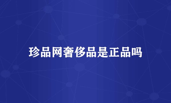 珍品网奢侈品是正品吗