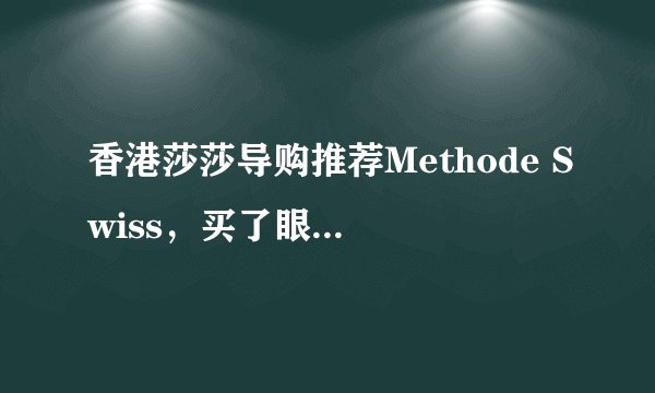 香港莎莎导购推荐Methode Swiss，买了眼霜给妈妈，想哭啊！