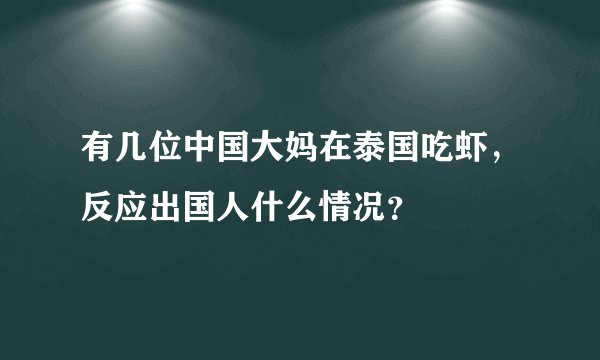 有几位中国大妈在泰国吃虾，反应出国人什么情况？