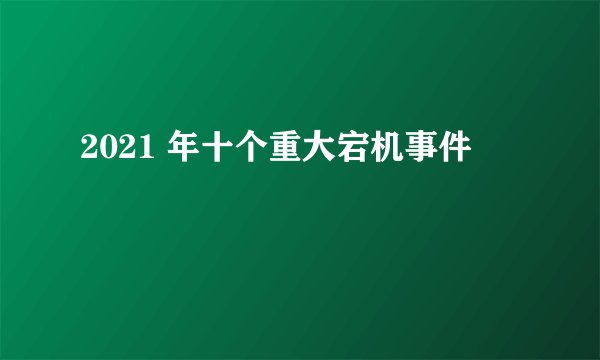 2021 年十个重大宕机事件
