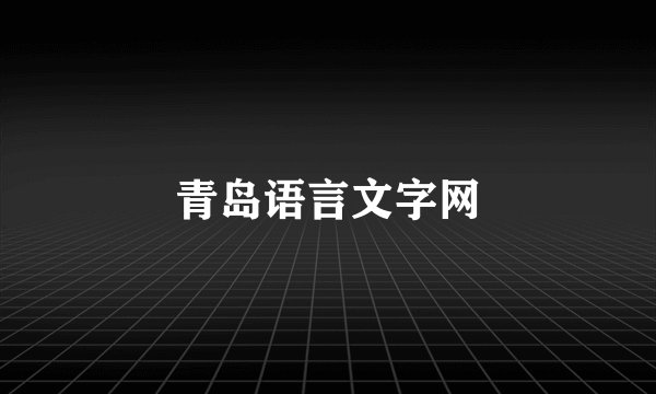 青岛语言文字网