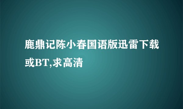鹿鼎记陈小春国语版迅雷下载或BT,求高清