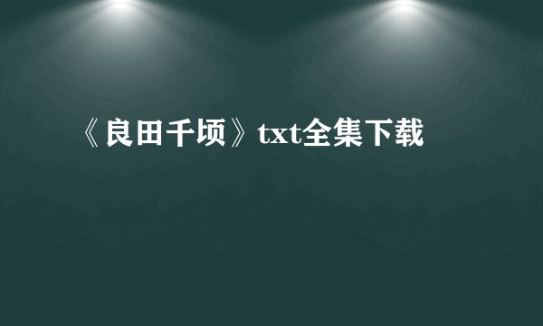 《良田千顷》txt全集下载