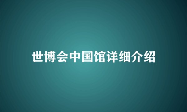 世博会中国馆详细介绍