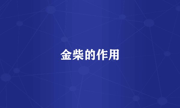 金柴的作用