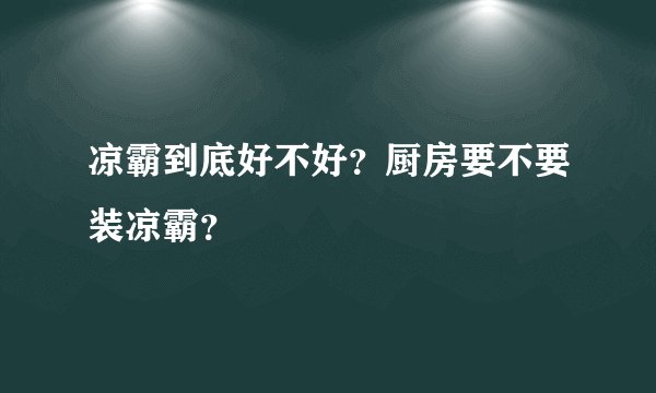 凉霸到底好不好?厨房要不要装凉霸?