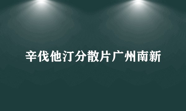 辛伐他汀分散片广州南新