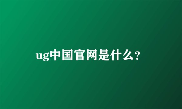 ug中国官网是什么？