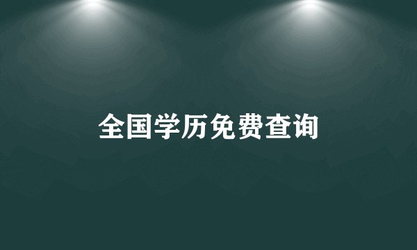 全国学历免费查询