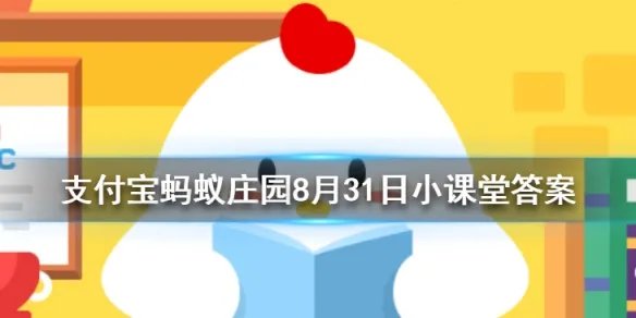 上楼梯和下楼梯哪个更伤膝盖 蚂蚁庄园今日答案8月31日