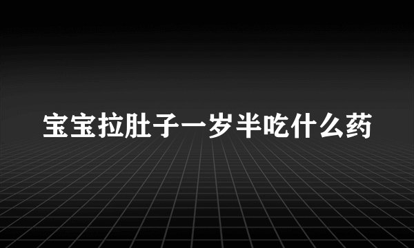 宝宝拉肚子一岁半吃什么药