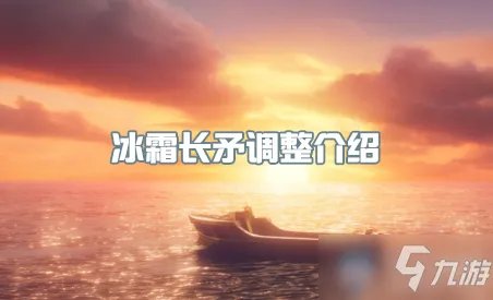 《王者荣耀》冰霜长矛调整怎么样 属性图鉴分享