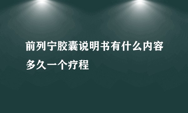 前列宁胶囊说明书有什么内容多久一个疗程
