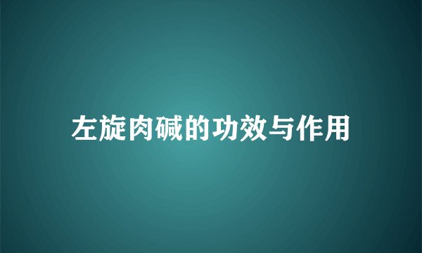 左旋肉碱的功效与作用