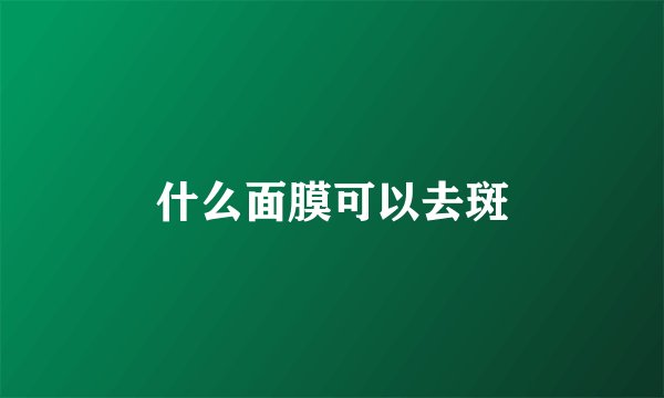 什么面膜可以去斑