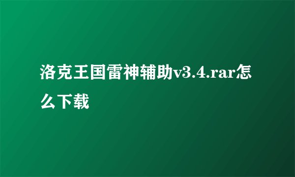 洛克王国雷神辅助v3.4.rar怎么下载