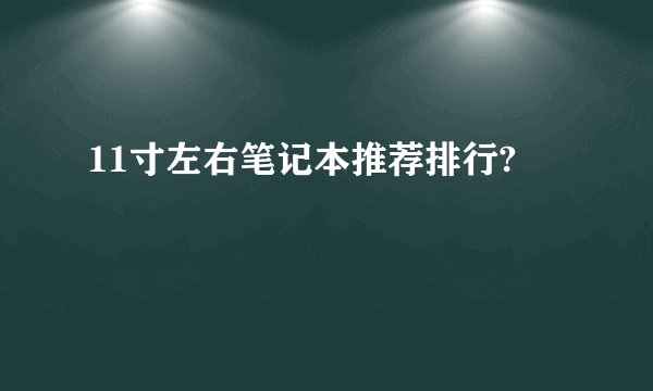 11寸左右笔记本推荐排行?