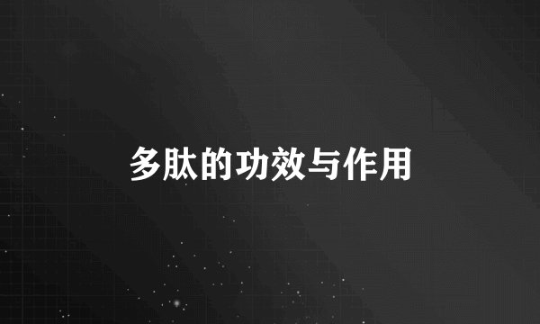 多肽的功效与作用